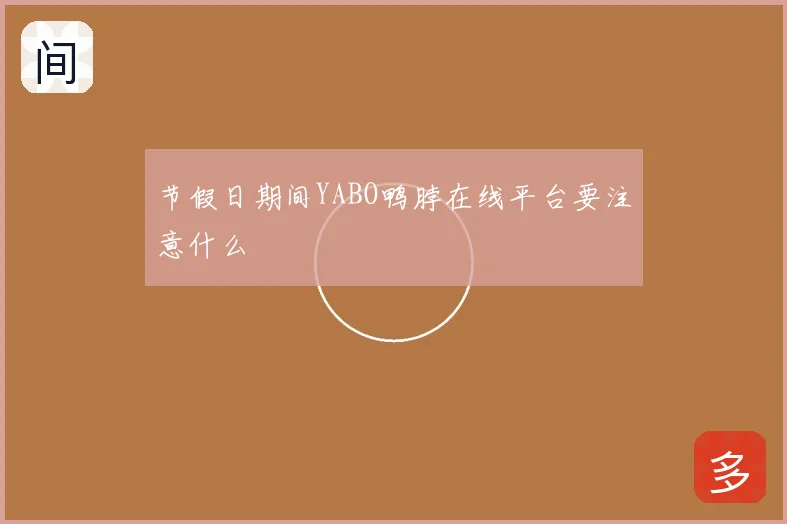 节假日期间YABO鸭脖在线平台要注意什么
