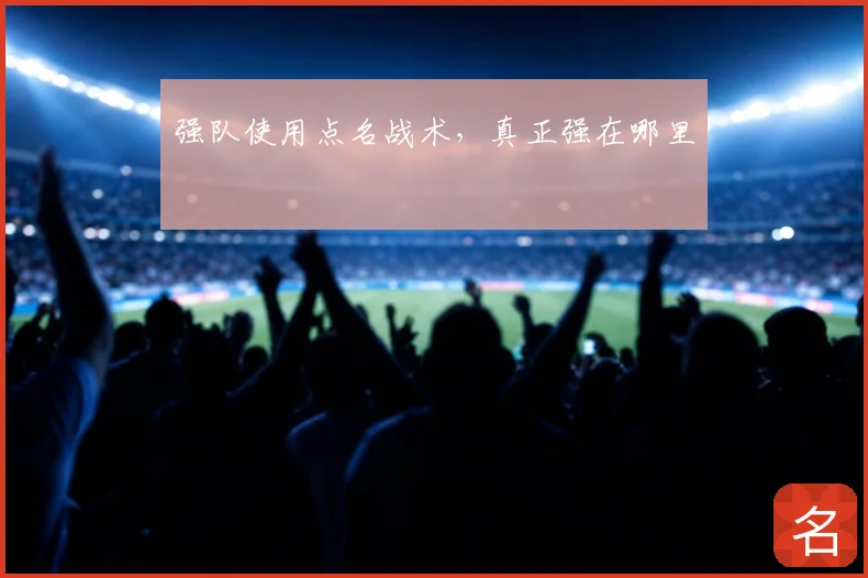 强队使用点名战术，真正强在哪里