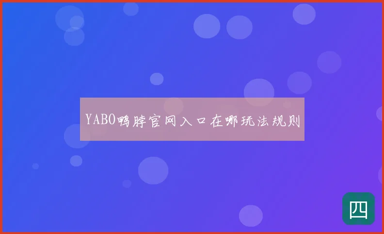 YABO鸭脖官网入口在哪玩法规则