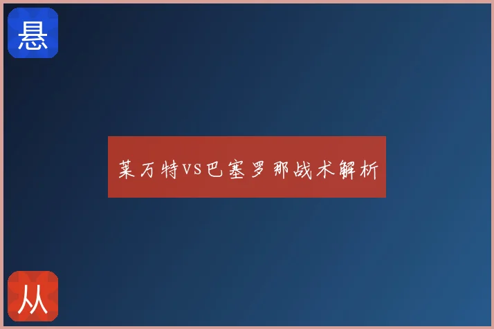 莱万特vs巴塞罗那战术解析
